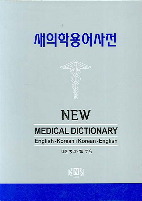 새의학용어사전 = New medical dictionary : English-Korean/Korean-English