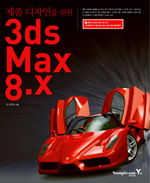 (제품 디자인을 위한) 3Ds Max 8.x / 이제헌 지음.
