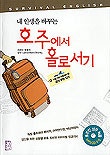 내 인생을 바꾸는 호주에서 홀로서기