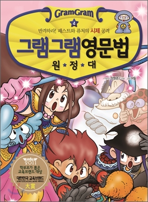 (그램그램)영문법 원정대. 4 : 반격하라! 패스트와 퓨처의 시제 공격