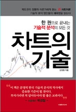 차트의 기술
