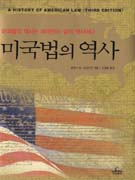 미국법의 역사 : 미국법의 역사는 미국인의 삶의 역사이다 표지 이미지