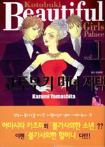 고토부키 미녀 저택 = Kotobki beautiful girls palace / Kazumi Yamashita 저 ; 김승현 역. 1