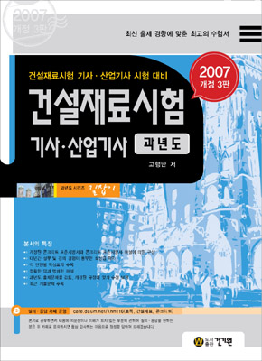 건설재료시험 : 기사.산업기사 : 과년도 : 2007 개정3판