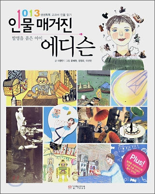 (발명을 품은 아이)에디슨