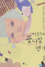 아침으로 꽃다발 먹기 : 쉰네 순 뢰에스 장편소설