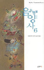 음양사. 6 : 태극편