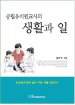 공립유치원교사의 생활과 일 / 김현자 지음