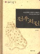 전우치전 : 아동문학가 김원석 선생님이 다시 쓴 우리 고전 표지 이미지