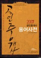 공인중개사 용어사전 (2007)