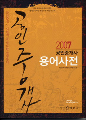 (2007 공인중개사)용어사전 : 공인중개사 시험에 꼭 필요한 필수용어 / 박문각 부설 부동산교육...