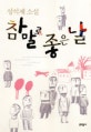 참말로 좋은 날
