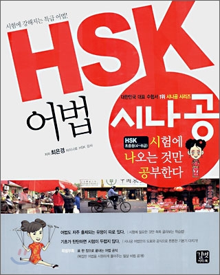 HSK 어법  : 시험에 나오는 것만 공부한다