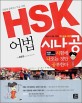 HSK어법시험에 나오는 것만 공부한다(초중등 4-8급)