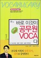 바로 이것이 공무원 VOCA다 (실력편＋합격편)