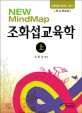 New Mind Map 조화섭교육학 ((상) 2007)