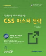 고급 웹 표준 사이트제작을 위한 CSS 마스터 전략