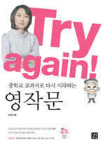 (Try again! 중학교 교과서로 다시 시작하는)영작문