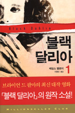 블랙 달리아. 1 표지 이미지