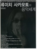 류이치 사카모토의 음악세계 표지 이미지