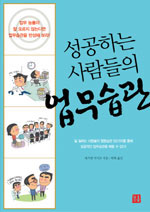 (성공하는 사람들의)업무습관