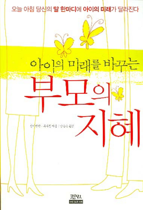 (아이의 미래를 바꾸는)부모의 지혜