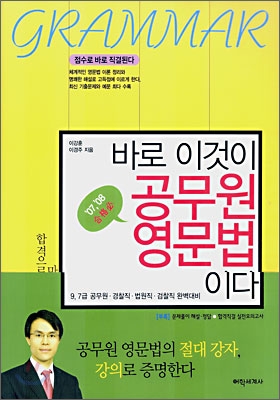 (바로 이것이)공무원 영문법이다 : 9, 7급 공무원, 경찰직,법원직,검찰직 완벽대비