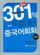 New 301구로 끝내는 중국어회화 (합본,2006)