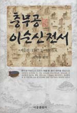 충무공 이순신 전서 (1) : 1587년 2월-1593년 4월 / 박기봉 편역