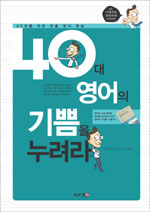 40대 영어의 기쁨을 누려라 / 오자키 데쓰오 지음 ; 모주희 옮김