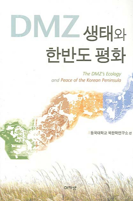 DMZ 생태와 한반도 평화 = (The)DMZ's ecology and peace of the Korean peninsula