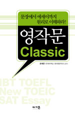 영작문 Classic : 문장에서 에세이까지 원리로 이해하라!