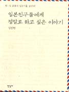(한일·일 공동의 집짓기를 꿈꾸며)일본 친구들에게 정말로 하고 싶은 이야기