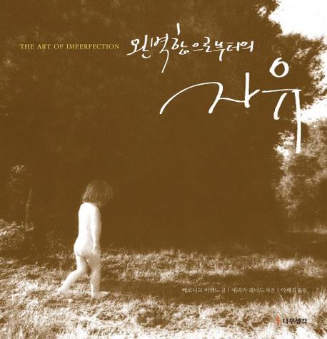 완벽함으로부터의 자유