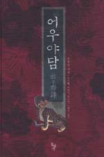 어우야담