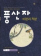 풍산자 미분과 적분-2007