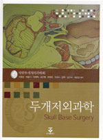 두개저외과학  = Skull base surgery / 이원상 [외] 저.