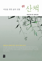 (여성을 위한 삶의 선물) 산책