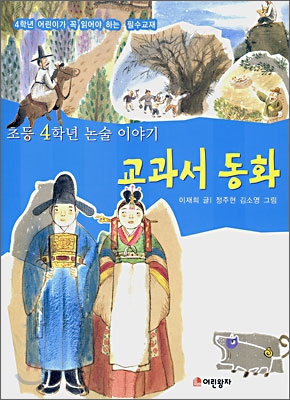 (초등 1학년 논술 이야기)교과서 동화
