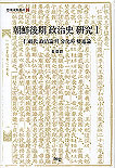 朝鮮後期 政治史 硏究 : 仁祖代 政治論의 分化와 變通論 = (The)political history during late Chos?n : theoretical schisms and py?nt'ongnon during the reign of king Injo. 1