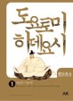 만화 도요토미 히데요시 1 (태양의 아들)