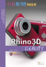 (제품 디자인 현장실무를 위한)Rhino3D