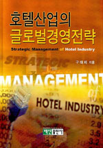 호텔산업의 글로벌경영전략 = Strategic Management of Hotel Industry