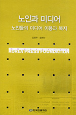 노인과 미디어  : 노인들의 미디어 이용과 복지