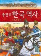 (총정리) 한국 역사 <span>5</span>000년. 3