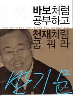 바보처럼 공부하고 천재처럼 꿈꿔라