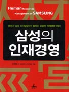 삼성의 인재경영 = Human resources management of Samsung