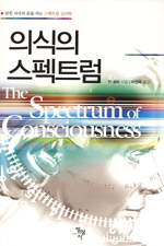 의식의 스펙트럼 (닫힌 의식의 문을 여는 스펙트럼 심리학)