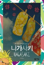 나가사키