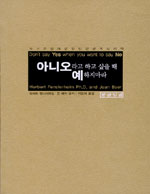 아니오라고 하고 싶을 때 예하지 마라